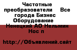 Частотные преобразователи  - Все города Бизнес » Оборудование   . Ненецкий АО,Нельмин Нос п.